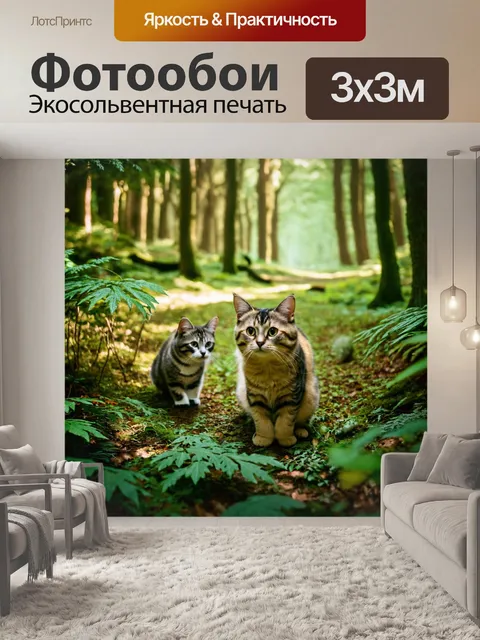 Фотообои с кошками, исследующими загадочный лес, где свет пробивается сквозь густую листву, создавая атмосферу…