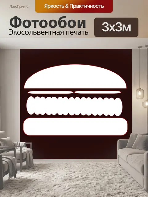 Фотообои Гамбургер