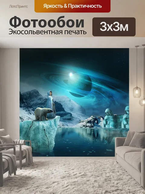 Фотообои Фантазия