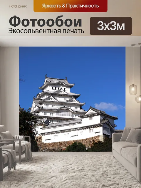 Фотообои Замок химэдзи