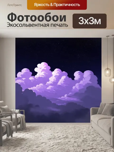 Фотообои Вид на облака, заполненные фиолетовым светом, под ночным небом с множеством звезд