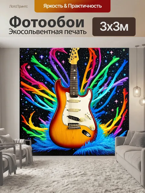 Фотообои гитара, петляя среди звёзд, создавая эффект звуковой магии, выполненная в сюрреалистичном стиле с яркими…