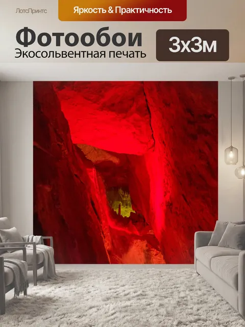 Фотообои внутри пещеры