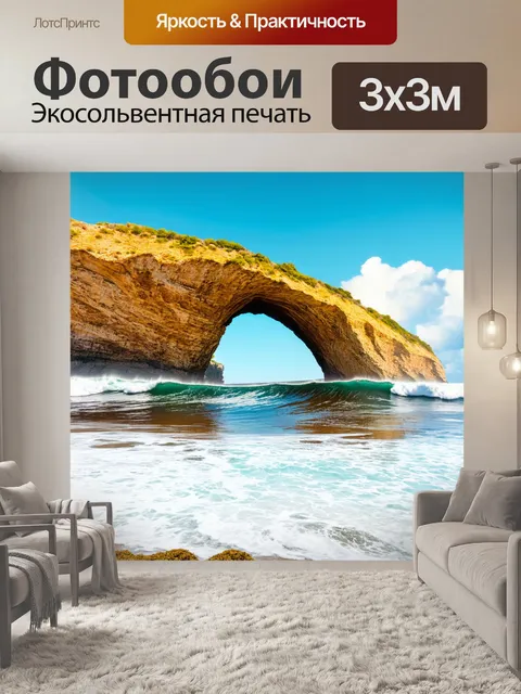 Фотообои море в стиле фотореализм, с природными арками, появляющимися из-за волн и создающими уникальный ландшафт