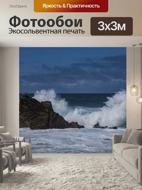 Фотообои Грохот океанских волн