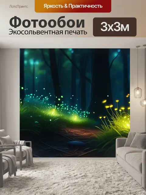 Фотообои волшебные огоньки в лесной чаще