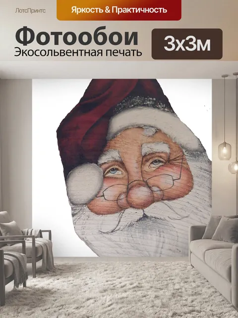 Фотообои Дед Мороз