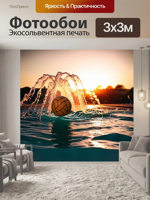 Фотообои закат на водном поло: мяч летит вверх, создавая фонтан воды