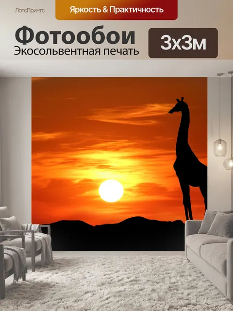 Фотообои Силуэт жирафа на закате