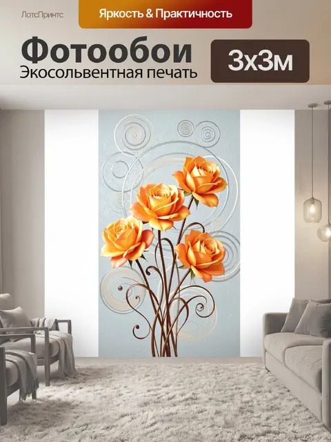 300 × 300 см · Экосольвентная печать