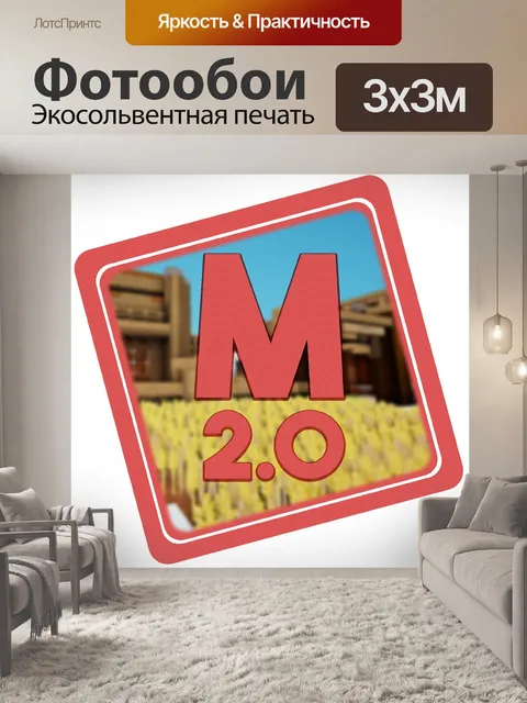 Фотообои Митро 2