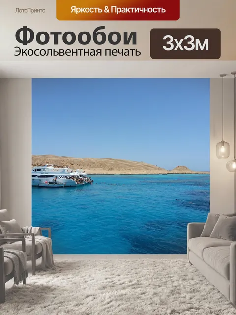 Фотообои Красное море