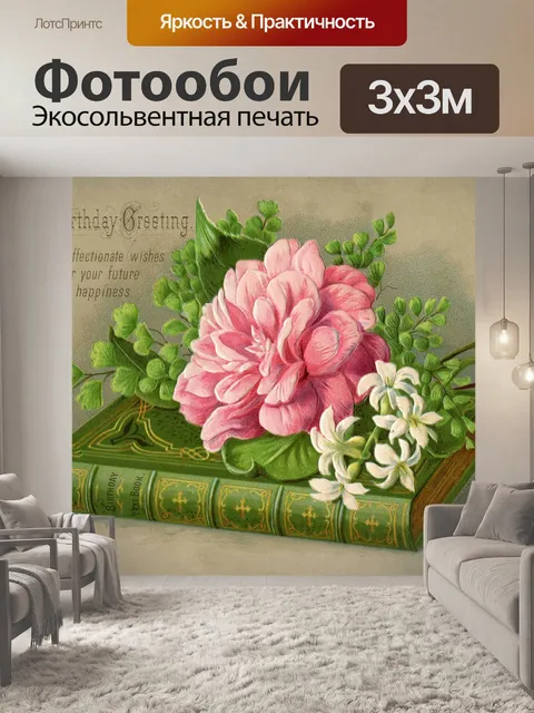 Фотообои Старинная открытка день рождения старый