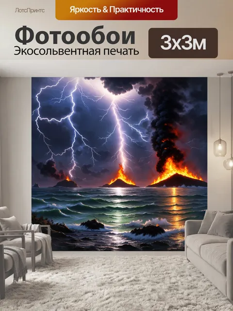 Фотообои море в стиле тёмное фэнтези, где всевозможные кидаются молнии, и далекие острова покрыты огнем и пеплом