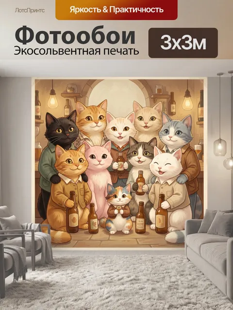 Фотообои Коты с бутылками в баре