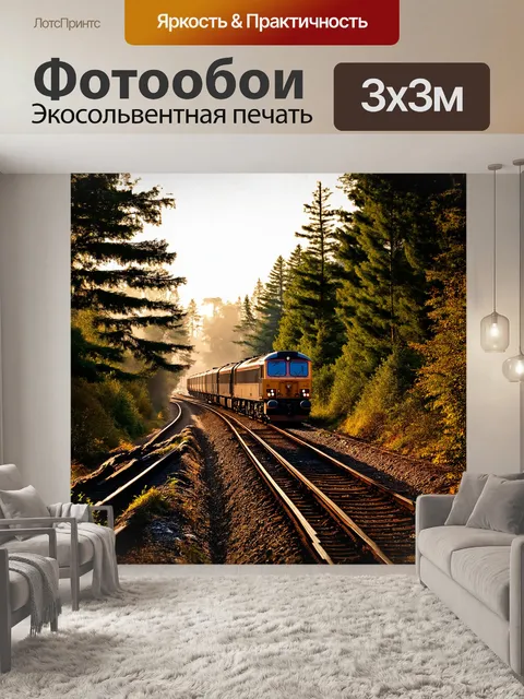 Фотообои поезд, неспешно движущийся по извивающимся железнодорожным рельсам, проезжает через густой лес, где высокие…