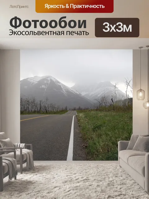 Фотообои Дорога в горах
