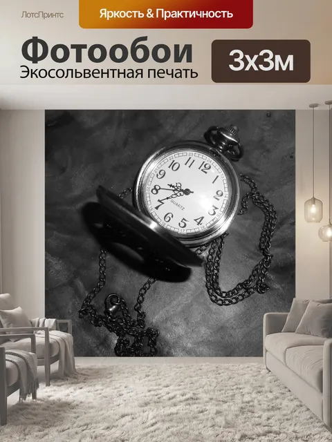 Фотообои Карманные часы