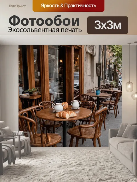 Фотообои винтаж напоминают о старинных уличных кафе с резными деревянными столиками и стульями