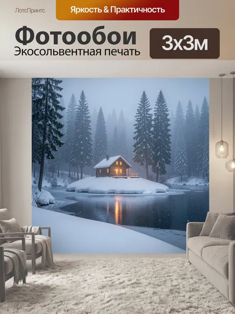 Фотообои Зимний домик у лесного озера