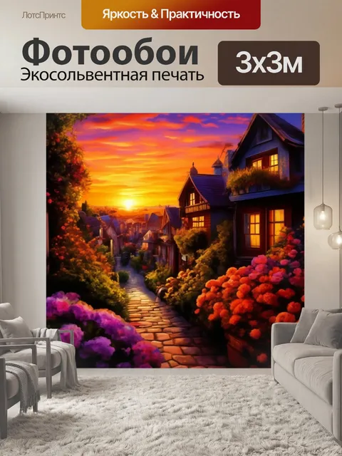 Фотообои закат солнца, цветочная улица, мастер красок