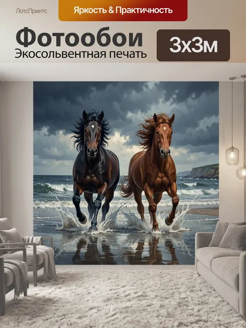 Фотообои Две лошади у моря