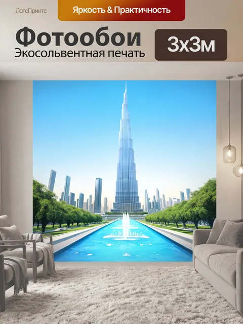 Фотообои архитектурное чудо бурдж халифа