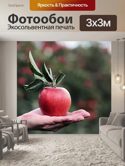 Фотообои Яблоко