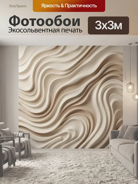 Фотообои Абстрактные бежевые волны