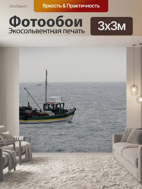 Фотообои Рыбацкая лодка в море