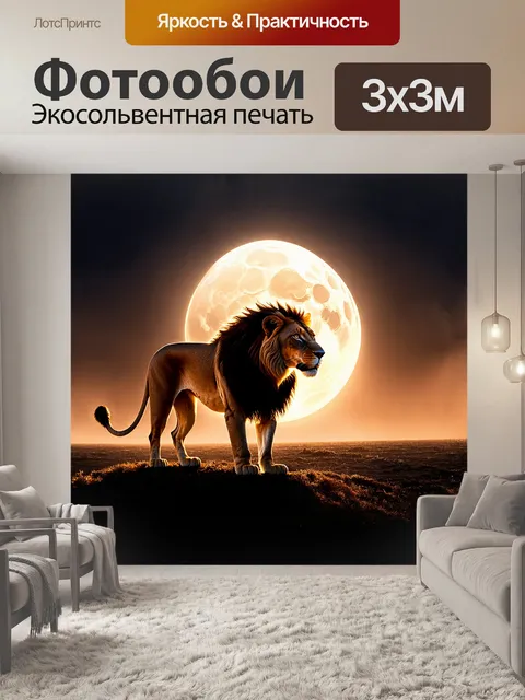 Фотообои лев, стоящий на фоне широкого горизонта, его силуэт подсвечен ярким светом полной луны