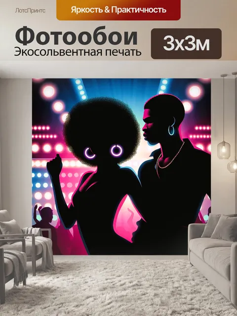 Фотообои пара танцует диско