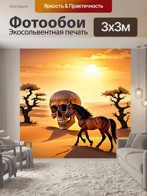 Фотообои лошадь медленно проходит мимо огромного черепа, окутанного золотыми лучами заката