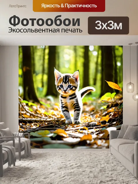 Фотообои котенок, исследующий лес, играющий с листьями и прутиками, резкие контрасты света и тени, естественные…