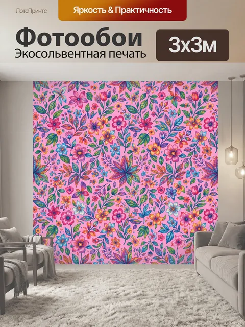 300 × 300 см · Экосольвентная печать