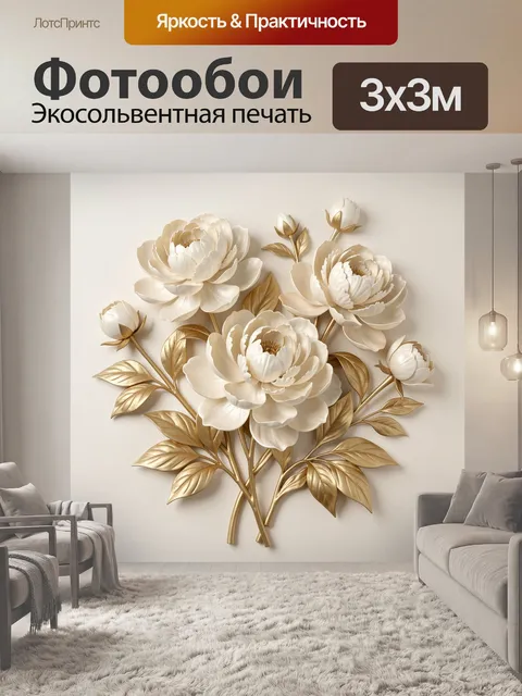 Фотообои Белые пионы с золотыми листьями