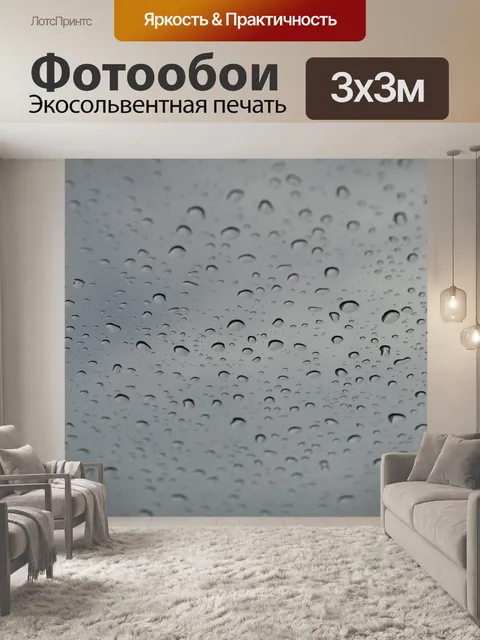 Фотообои Дождь