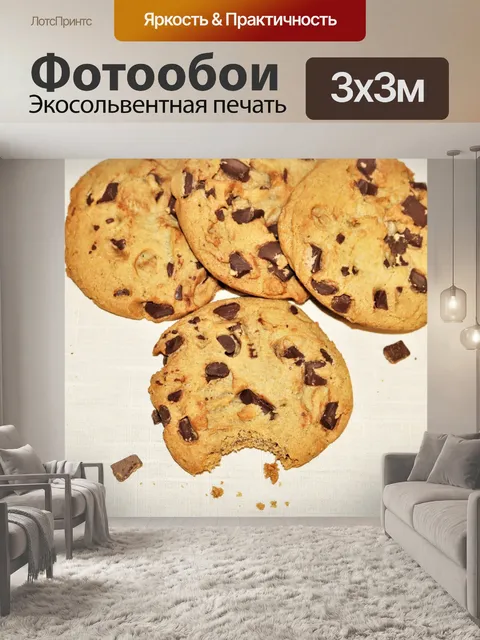 Фотообои Шоколадное печенье на белом