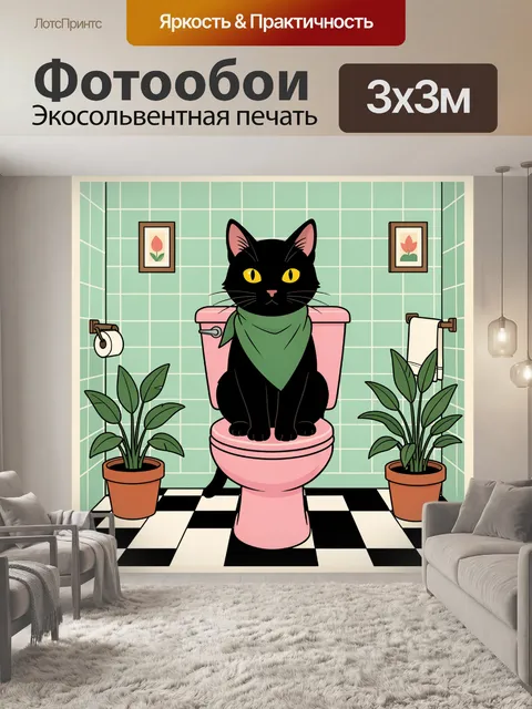 300 × 300 см · Экосольвентная печать