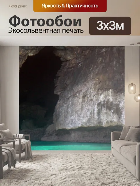 Фотообои Пещера 5