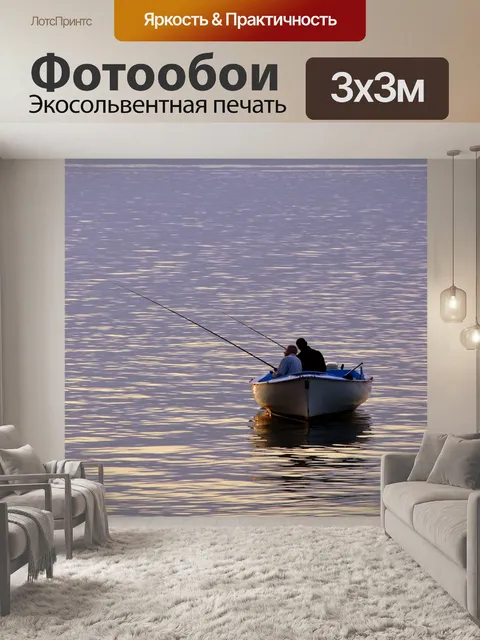 Фотообои Рыбаки