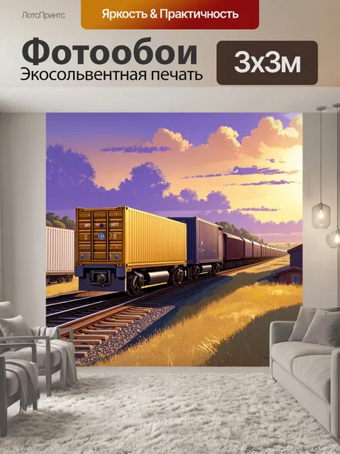 Фотообои грузовой поезд, состоящий из длинных платформ с контейнерами, проезжающий мимо маленькой деревни…