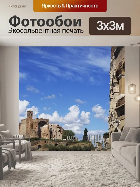 Фотообои Руины в Риме Италия