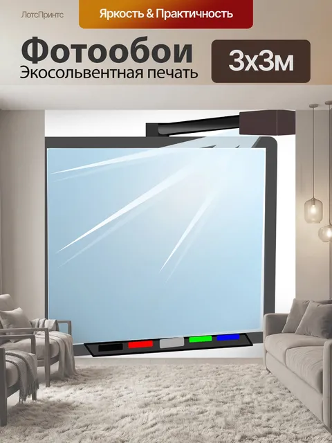Фотообои Интерактивная