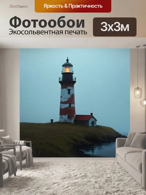 Фотообои винтаж: загадочный старый маяк на фоне встречи с туманом