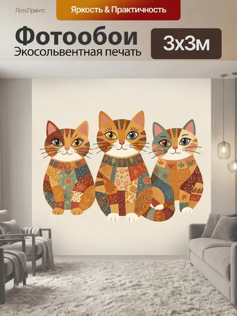 Фотообои Три кота в лоскутных узорах