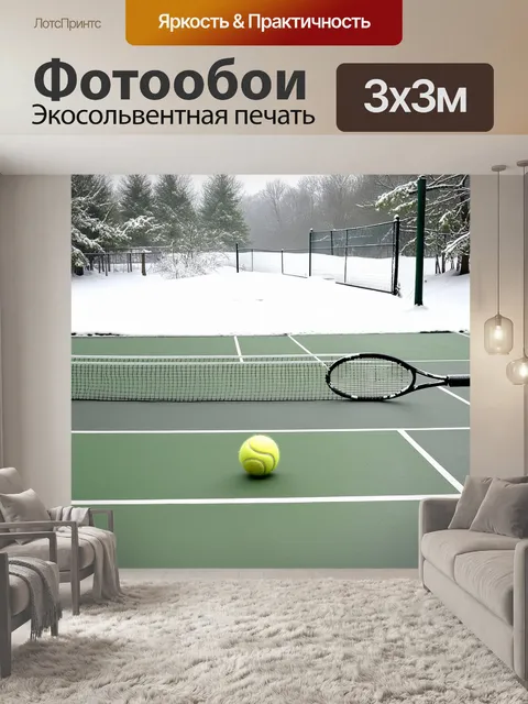 Фотообои пейзаж теннисного корта