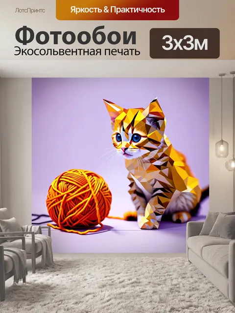 Фотообои животные в стиле полигональный: котенок, играющий с клубком ниток, с яркими цветами и формами