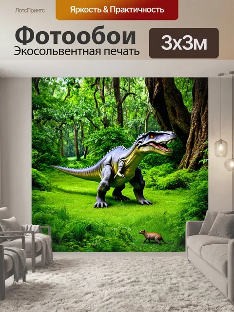 Фотообои динозавр в зеленом лесе, большие древние деревья, густые кустарники, мелкие животные, прячущиеся в траве