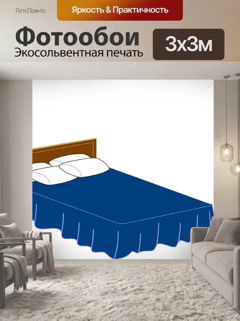Фотообои Кровать